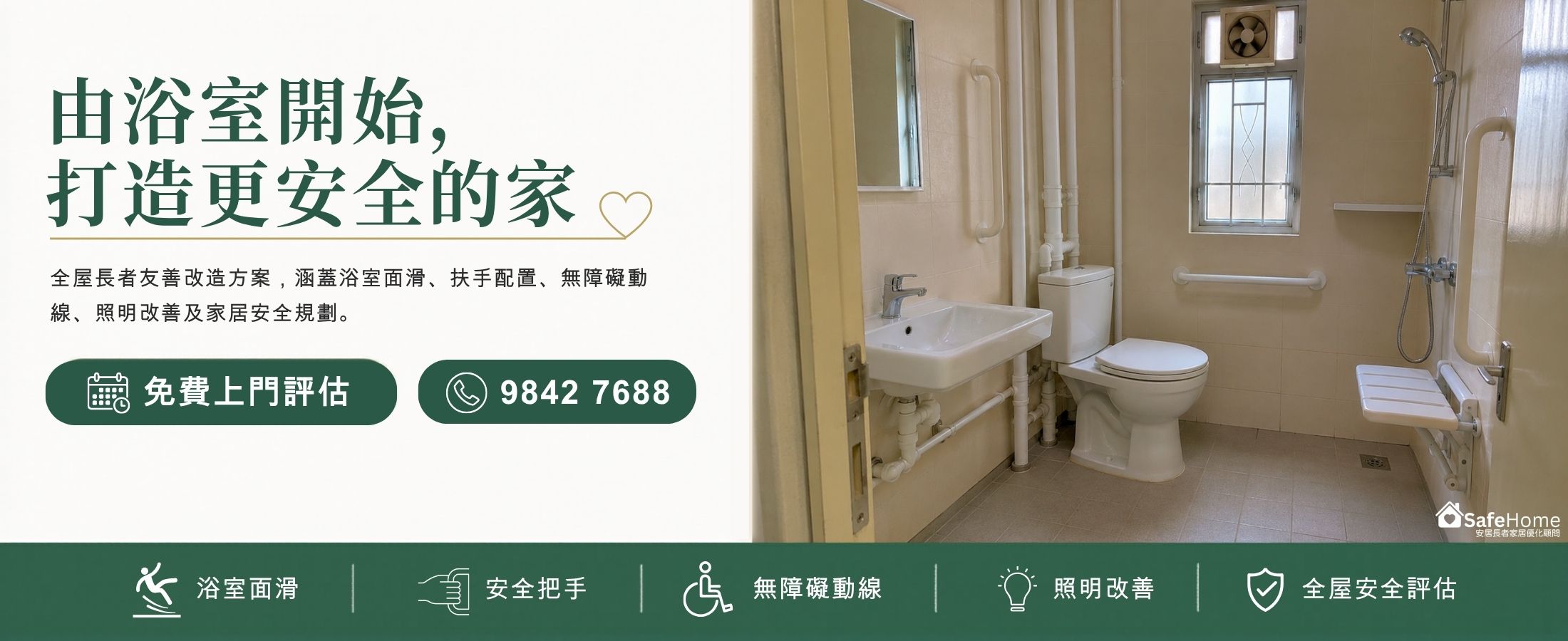 為摯愛長者打造安全、自理、尊嚴的家